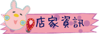 店家資訊.png