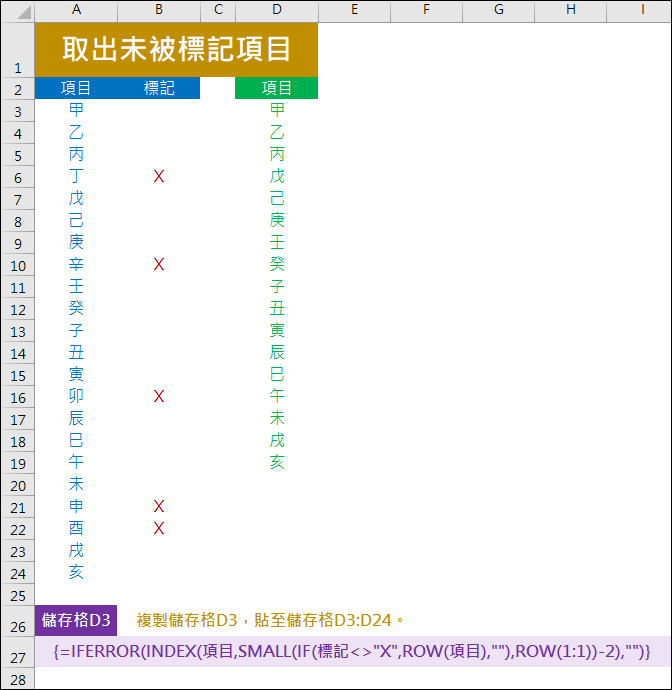 Excel-取出資料清單中未被標記項目