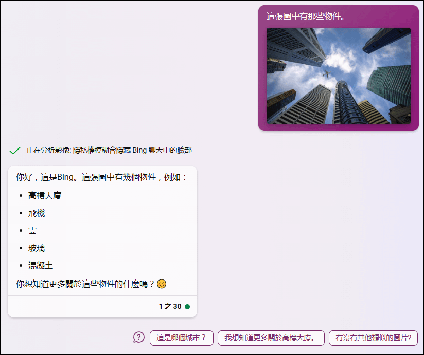 Bing Chat已支援新增影像功能，透過貼上圖片網址、從裝置上傳圖片、拍攝相片等方式與AI進行對話。