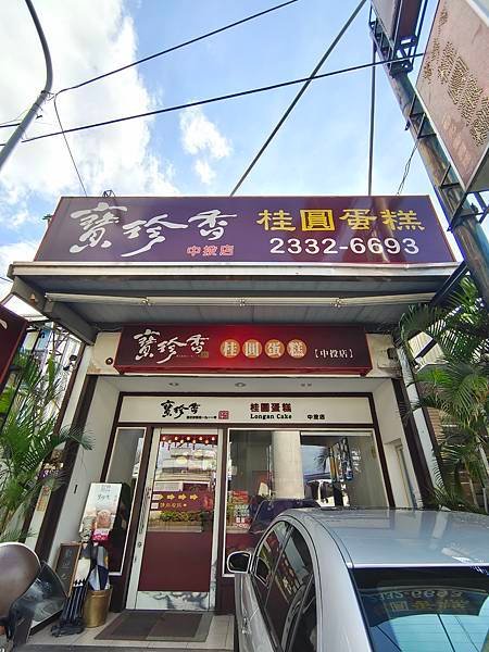 寶珍香中投店：台中消費者不用跑彰化也可以買到