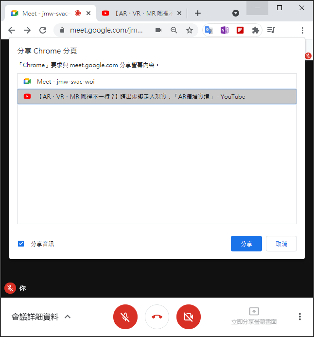 Google Meet-讓與會者能聽到播放YouTube影片的聲音