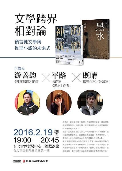 2016/2/19國際書展講座：文學跨界相對論－－預言純文學與推理小說的未來式