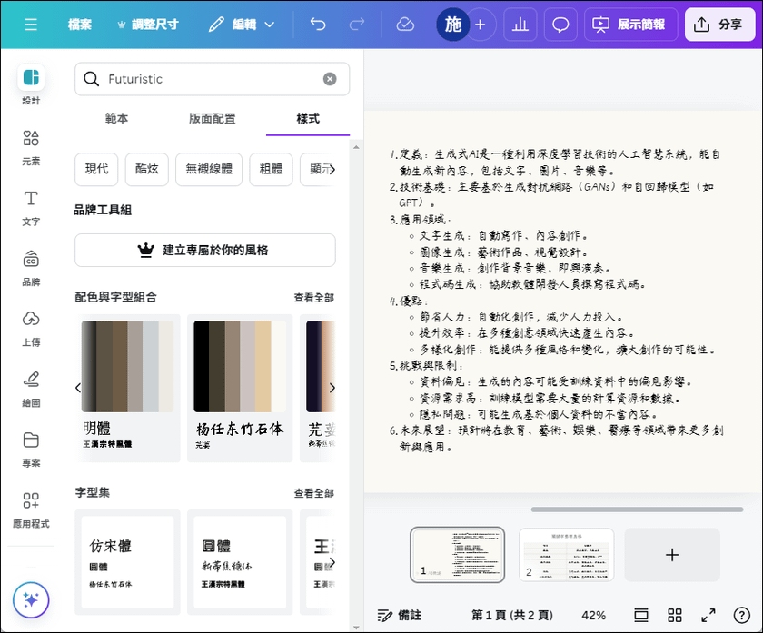 輕鬆將ChatGPT產出的文本轉換至Canva的簡報