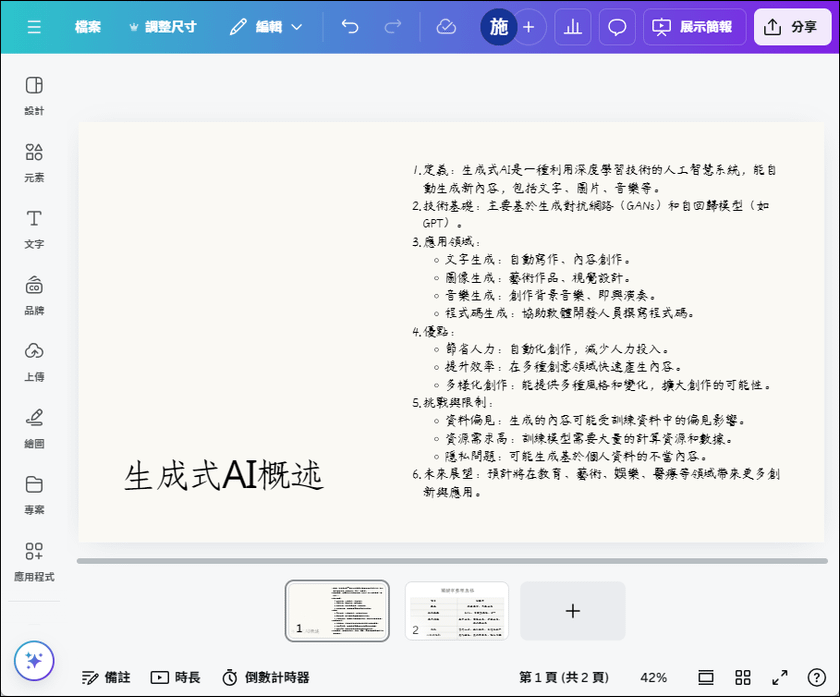 輕鬆將ChatGPT產出的文本轉換至Canva的簡報