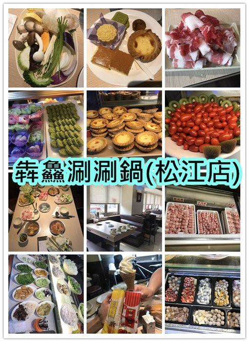 犇鱻涮涮鍋(松江店)拼貼.jpg