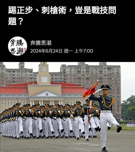 ：這些支持踢正步 刺槍術 沒上過戰場打過仗的人 改扯是