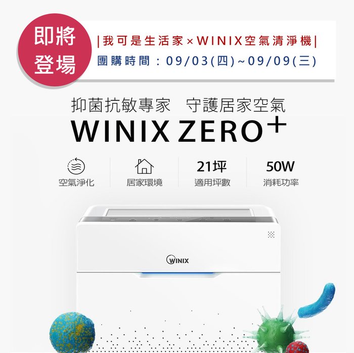 0903生活家開團預告(WINIX 空氣清淨機).jpg