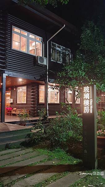 蟬說和社山林 玻璃樓房