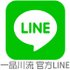 一品川流官方LINE.jpg