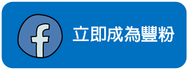 立即成為豐粉.png