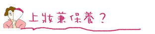 BB霜粉底液CC霜遮瑕底妝推薦06