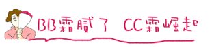BB霜粉底液CC霜遮瑕底妝推薦05