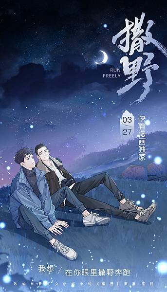 快看漫畫／撒野／巫哲
