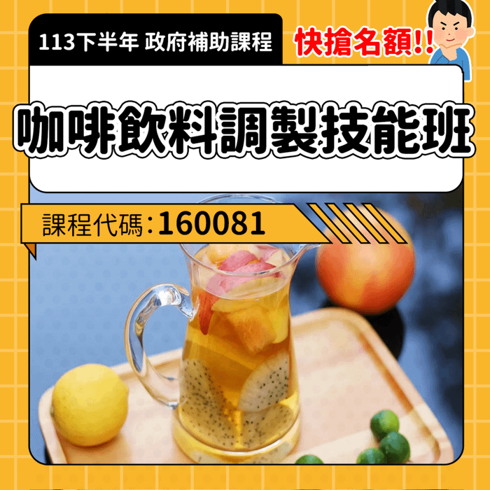 咖啡飲料調製技能班.png