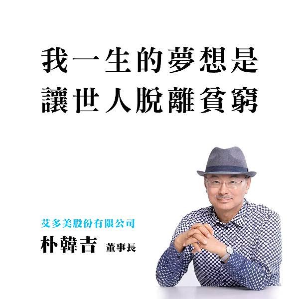 朴韓吉董事長