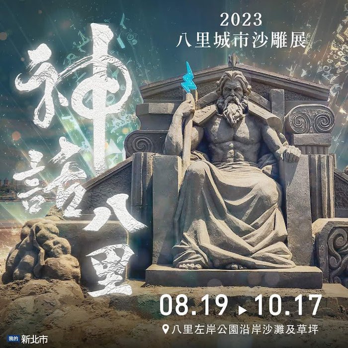 新北八里「城市沙雕展2023」開展! 順遊八里左岸婚紗廣場夢