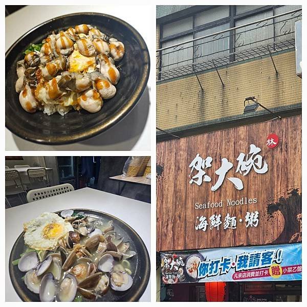 基隆美食[架大碗海鮮麵、粥] 蚵仔滷肉飯/ 蛤蜊王麵~料多到