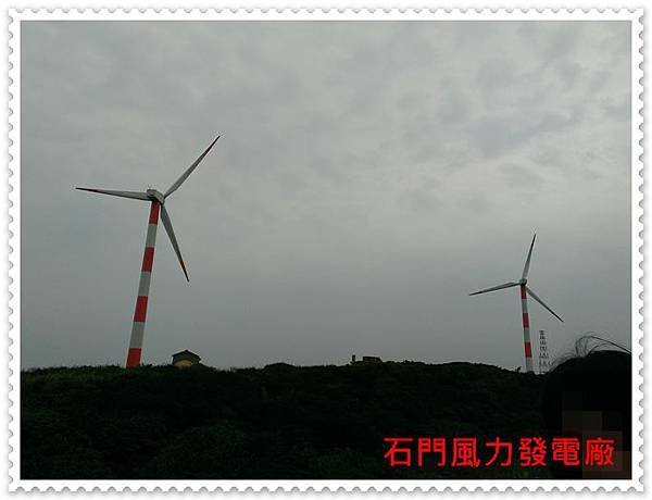 石門風力發電廠 01