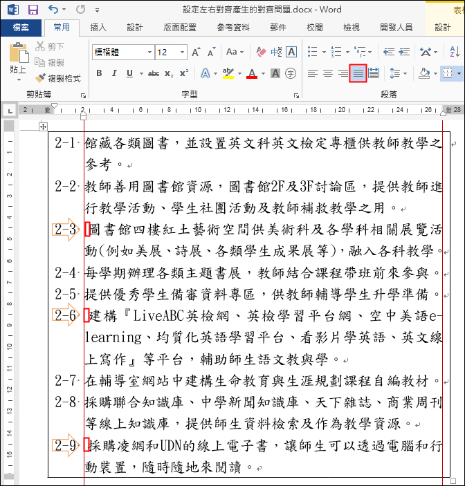 Word-改善設定段落左右對齊時的未對齊問題