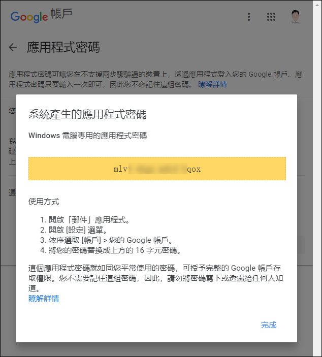 讓Microsoft Outlook可以收發已設定兩步驟驗證的Gmail帳戶的郵件