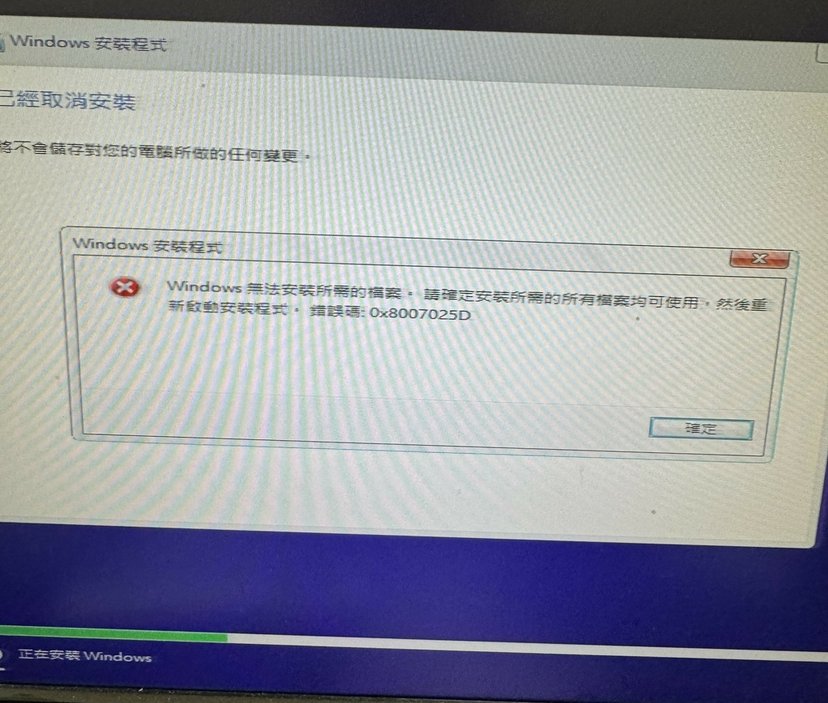 Winddows 10 重灌出現 0x8007025D 無法