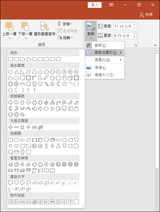 PowerPoint-在圖片上剪出想要的區域