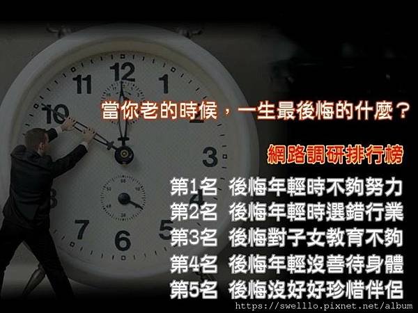 老之將至分享● 你已老了，一生最後悔什麼？