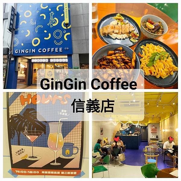 一級戰區 [GinGin Coffee Company 信義