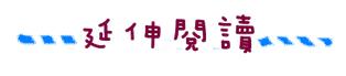 延伸閱讀.png