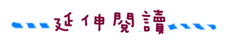 延伸閱讀.png