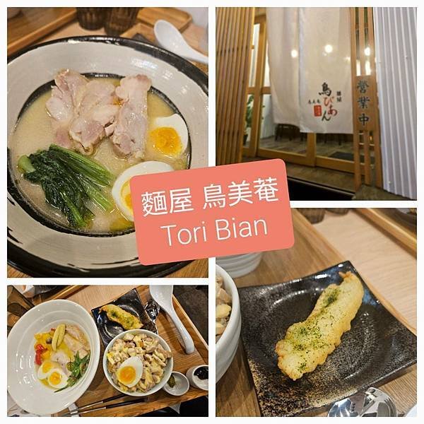 新開幕丨麺屋 鳥美庵 TORI-BIAN 雞白湯拉麵-新的感