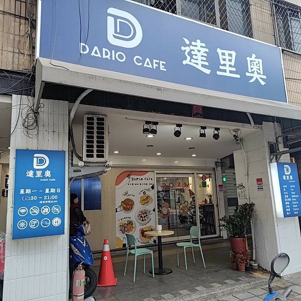 蘆洲美食推薦 - Dario Cafe 達里奧咖啡 | 早午