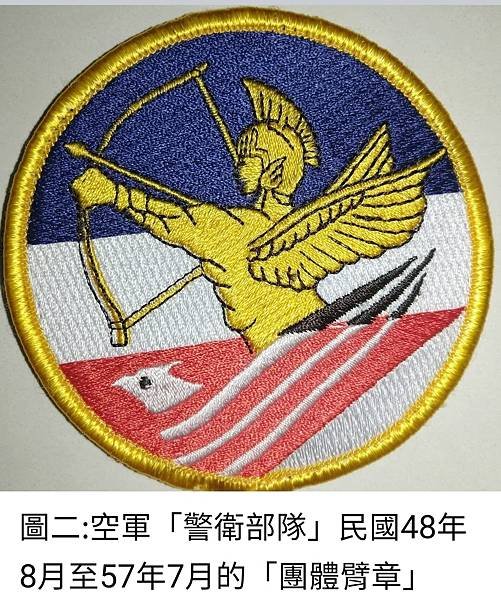 Peter Wu：空軍「警衛部隊」歷年來出現的「臂章」(徽章