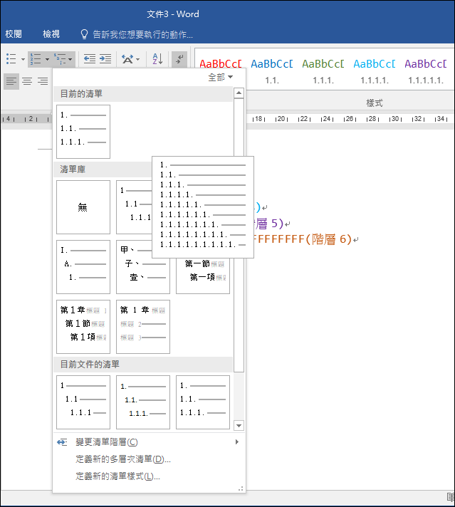 Word-多層次清單設定