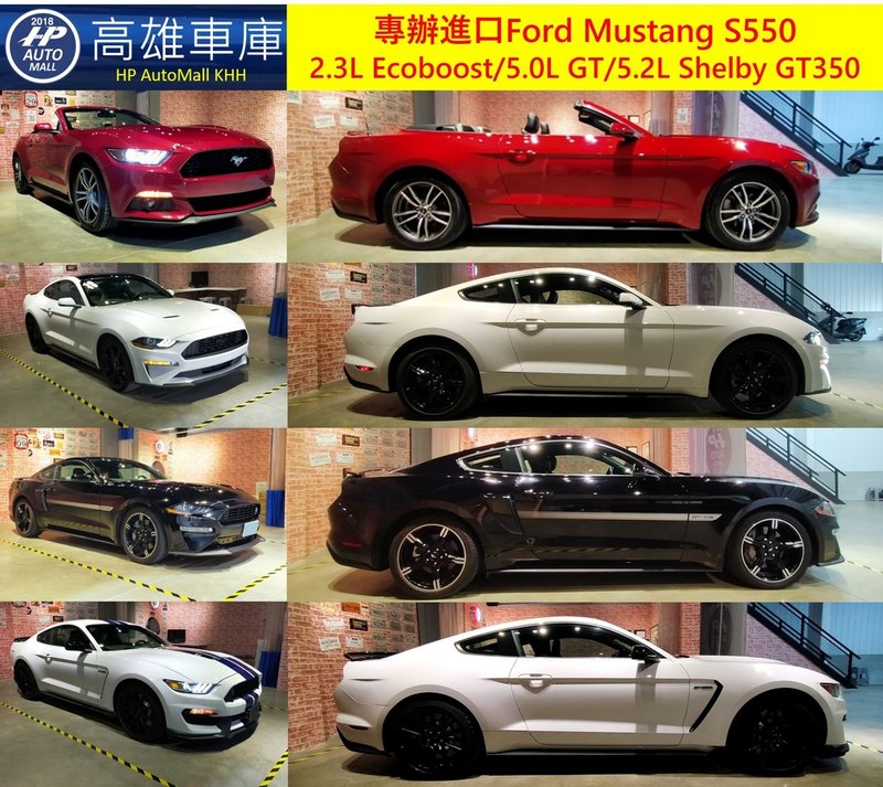 HP Automall HP高雄車庫 代辦進口 各款式FORD Mustang野馬外匯車 S550 Ecoboost GT Shelby GT350.jpg