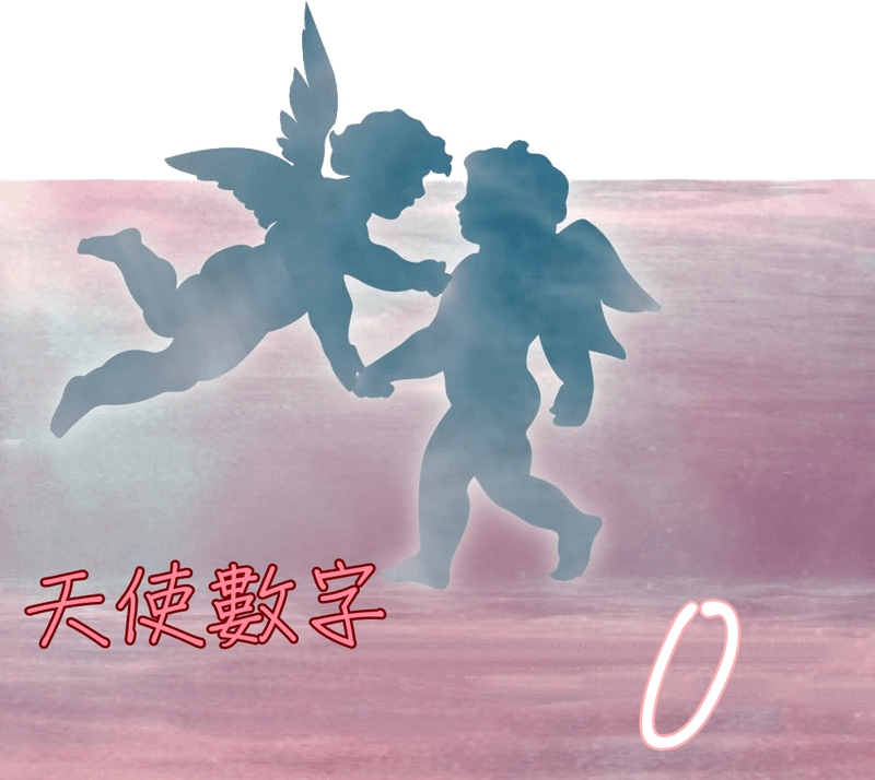 天使數字0.png