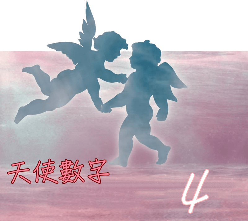 天使數字4.png