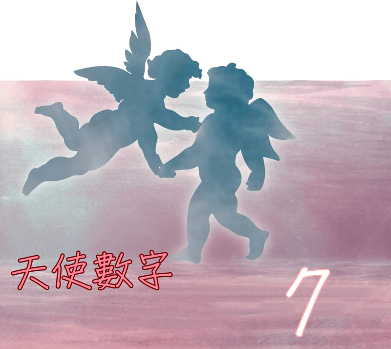 天使數字7.png