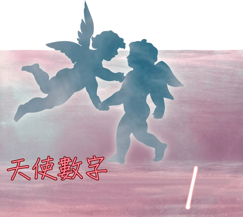 天使數字1.png