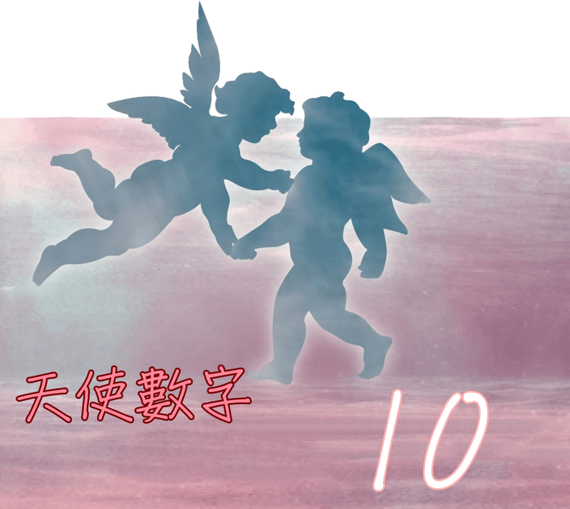 天使數字10.png