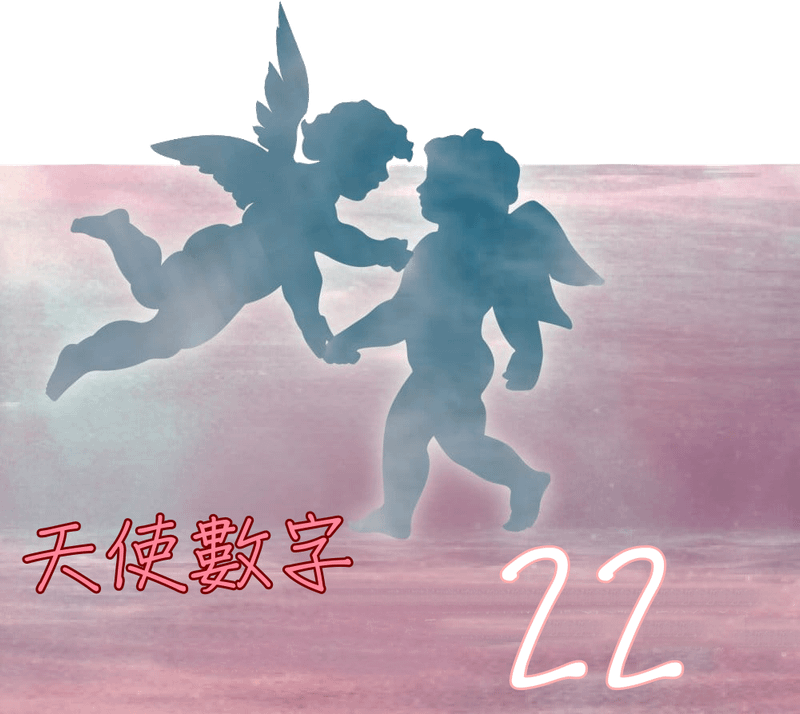 天使數字22.png