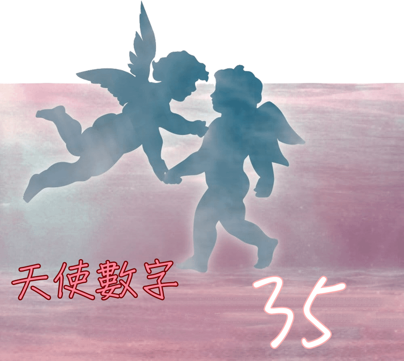 天使數字35.png