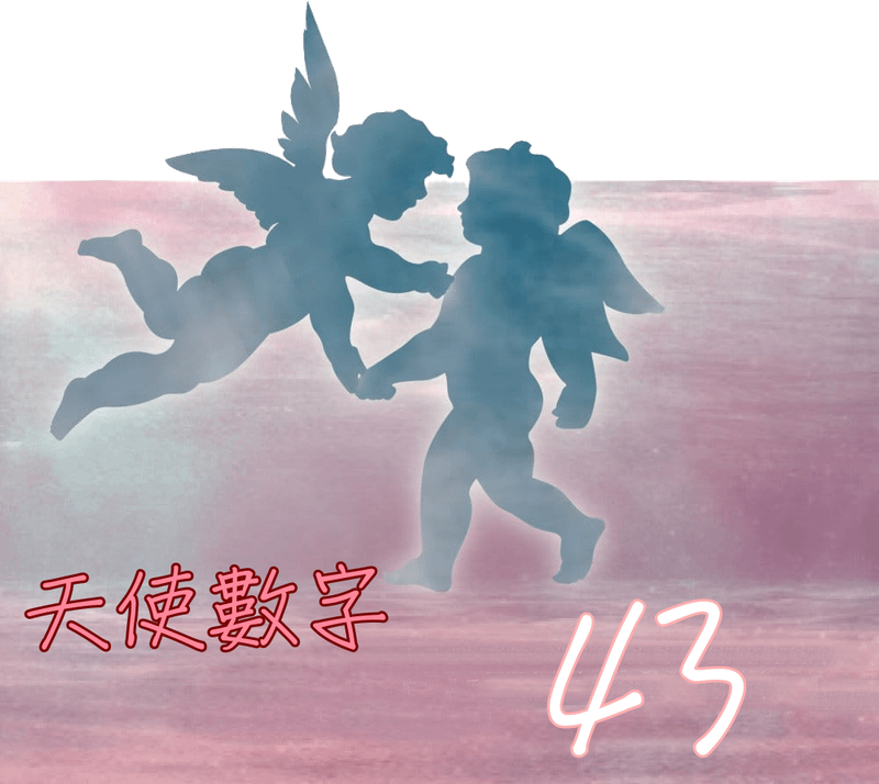 天使數字43.png