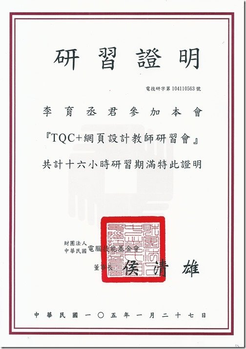 TQC _Dreamweaver 網頁設計 CS6_研習證明_20160127