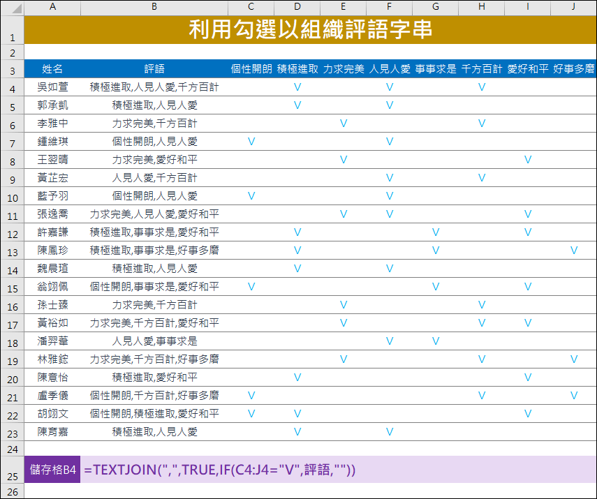 Excel-利用勾選以組織評語字串(TEXTJOIN)