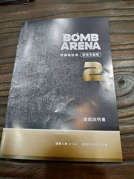 炸彈競技場2 基地爭霸戰 Bomb Arena 2 繁體中文