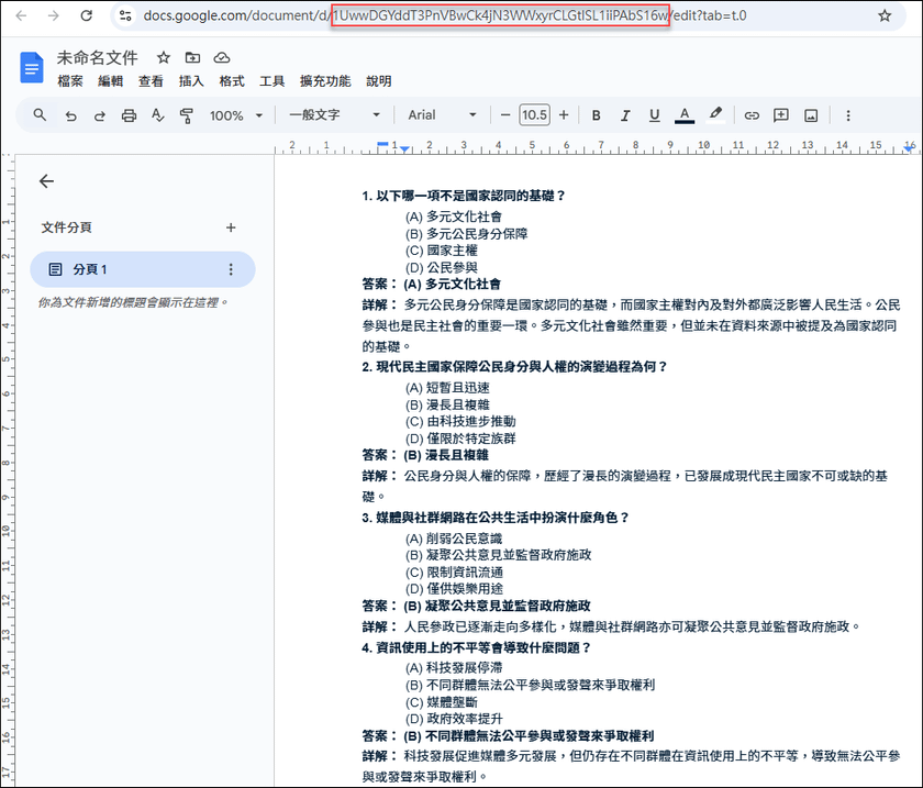 將Google文件中的題目、答案和詳解，轉換成可評分的線上測