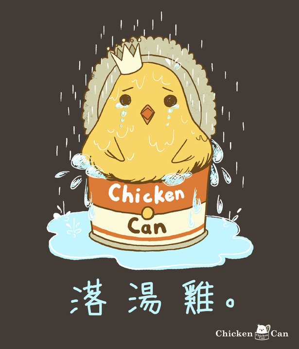 落湯雞