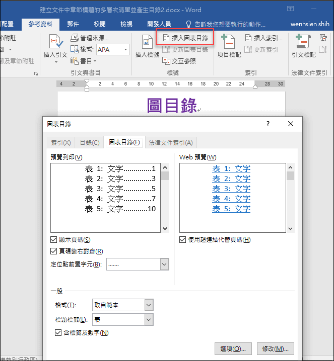 Word-在文件中產生圖表的編號和圖表的目錄