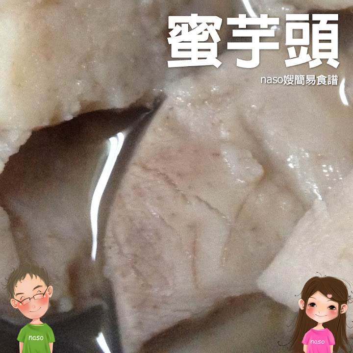 naso簡易食譜-自己動手做「蜜芋頭」懷念古早味
